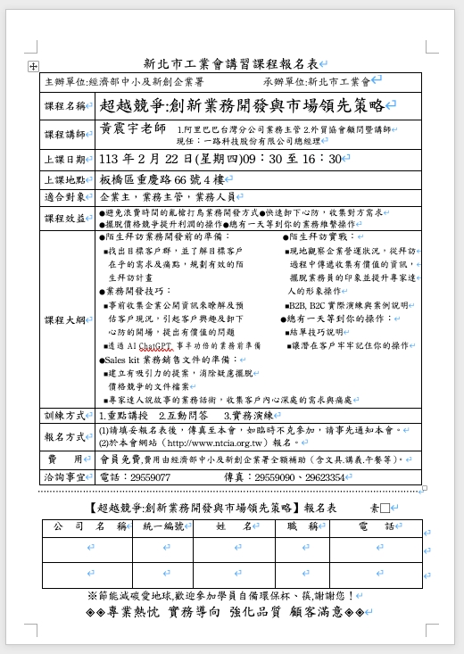 新北市工業會業務開發黃震宇課程