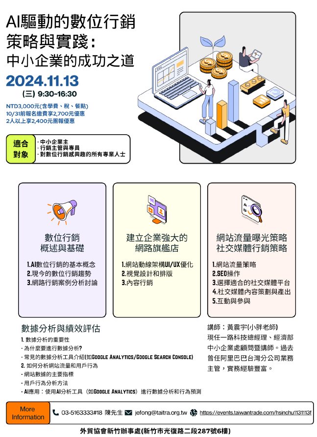 黃震宇老師_AI驅動的數位行銷策略與實踐：中小企業的成功之道